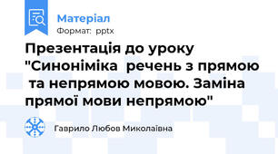 Презентація до уроку "Синоніміка  речень з прямою  та непрямою мовою. Заміна прямої мови непрямою"