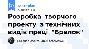 Розробка  творчого  проекту  з технічних видів праці  "Брелок"