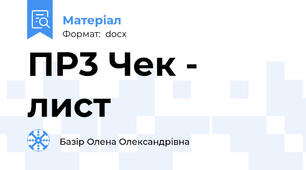 ПР3 Чек - лист