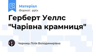 Герберт Уеллс "Чарівна крамниця"