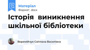 Історія  виникнення шкільної бібліотеки