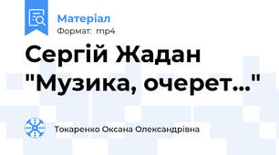 Сергій Жадан "Музика, очерет..."