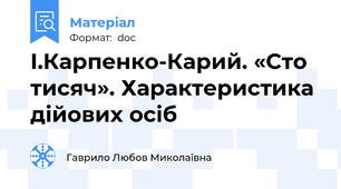 І.Карпенко-Карий. «Сто тисяч». Характеристика  дійових осіб