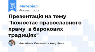 Презентація на тему "Іконостас православного храму  в барокових традиціях"