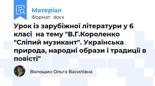 Урок із зарубіжної літератури у 6 класі  на тему "В.Г.Короленко "Сліпий музикант". Українська природа, народні образи і традиції в повісті"