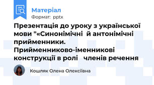 Презентація до уроку з української мови "«Синонімічні  й антонімічні  прийменники. Прийменниково-іменникові конструкції в ролі членів речення