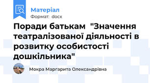 Поради батькам  "Значення театралізованої діяльності в розвитку особистості дошкільника"