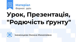 Урок, Презентація, "Родючість ґрунту"