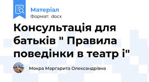 Консультація для батьків " Правила поведінки в театр і"