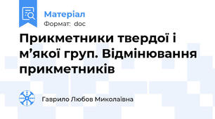Прикметники твердої і м’якої груп. Відмінювання прикметників