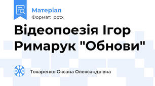 Відеопоезія Ігор Римарук "Обнови"