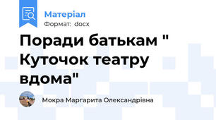 Поради батькам " Куточок театру вдома"