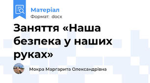 Заняття «Наша безпека у наших руках»