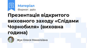 Презентація відкритого виховного заходу «Слідами Чорнобиля» (виховна година)