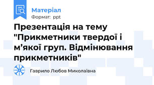 Презентація на тему "Прикметники твердої і м’якої груп. Відмінювання прикметників"