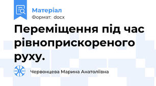 Переміщення під час рівноприскореного руху.