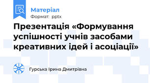 Презентація «Формування успішності учнів засобами креативних ідей і асоціації»