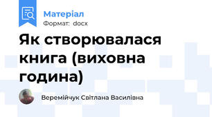 Як створювалася книга (виховна година)