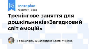 Тренінгове заняття для дошкільників«Загадковий світ емоцій»