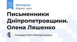 Письменники Дніпропетровщини. Олена Ляшенко