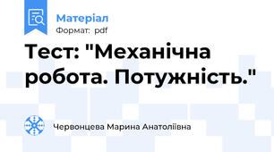 Тест: "Механічна робота. Потужність."