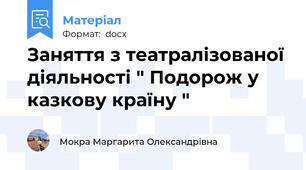 Заняття з театралізованої діяльності " Подорож у казкову країну "
