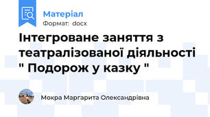 Інтегроване заняття з театралізованої діяльності " Подорож у казку "