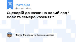 Сценарій до казки на новий лад " Вовк та семеро козенят "
