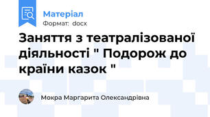 Заняття з театралізованої діяльності " Подорож до країни казок "