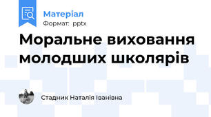 Моральне виховання молодших школярів