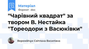 "Чарівний квадрат" за твором В. Нестайка "Тореодори з Васюківки"