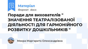 Поради для вихователів " ЗНАЧЕННЯ ТЕАТРАЛІЗОВАНОЇ ДІЯЛЬНОСТІ ДЛЯ ГАРМОНІЙНОГО РОЗВИТКУ ДОШКІЛЬНИКІВ "