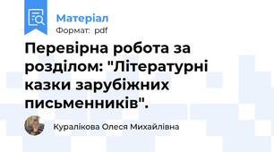 Перевірна робота за розділом: "Літературні казки зарубіжних письменників".