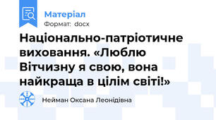 Національно-патріотичне виховання. «Люблю Вітчизну я свою, вона найкраща в цілім світі!»