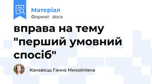 вправа на тему "перший умовний спосіб"