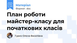 План роботи майстер-класу для початкових класів