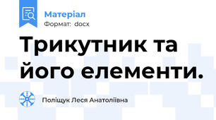 Трикутник та його елементи.
