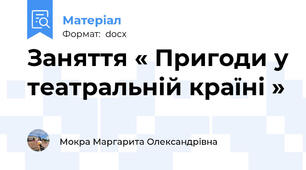 Заняття « Пригоди у театральній країні »
