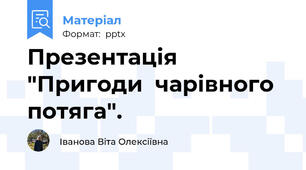 Презентація "Пригоди  чарівного потяга".
