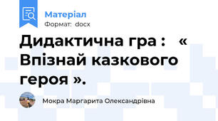 Дидактична гра :   « Впізнай казкового героя ».