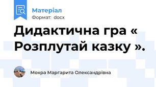Дидактична гра « Розплутай казку ».