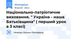 Національно-патріотичне виховання. " Україна - наша Батьківщина" ( перший урок в 3 класі)