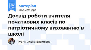Досвід роботи вчителя початкових класів по патріотичному вихованню в школі