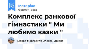 Комплекс ранкової гімнастики " Ми любимо казки "