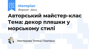 Авторський майстер-клас Тема: декор пляшки у морському стилі