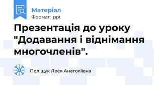 Презентація до уроку "Додавання і віднімання многочленів".