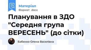 Планування в ЗДО "Середня група ВЕРЕСЕНЬ" (до сітки)