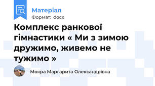 Комплекс ранкової гімнастики « Ми з зимою дружимо, живемо не тужимо »