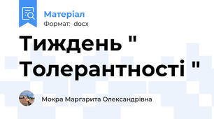 Тиждень " Толерантності "