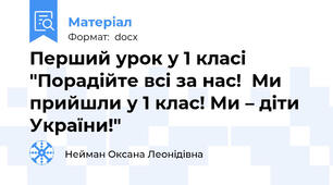 Перший урок у 1 класі "Порадійте всі за нас!  Ми прийшли у 1 клас! Ми – діти України!"